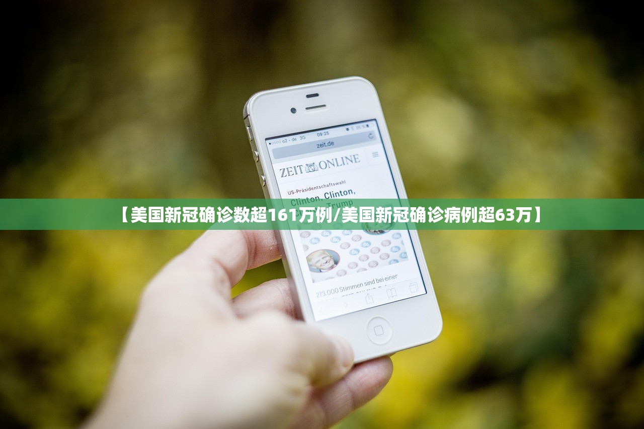 【美国新冠确诊数超161万例/美国新冠确诊病例超63万】 【美国新冠确诊数超161万例/美国新冠确诊病例超63万】