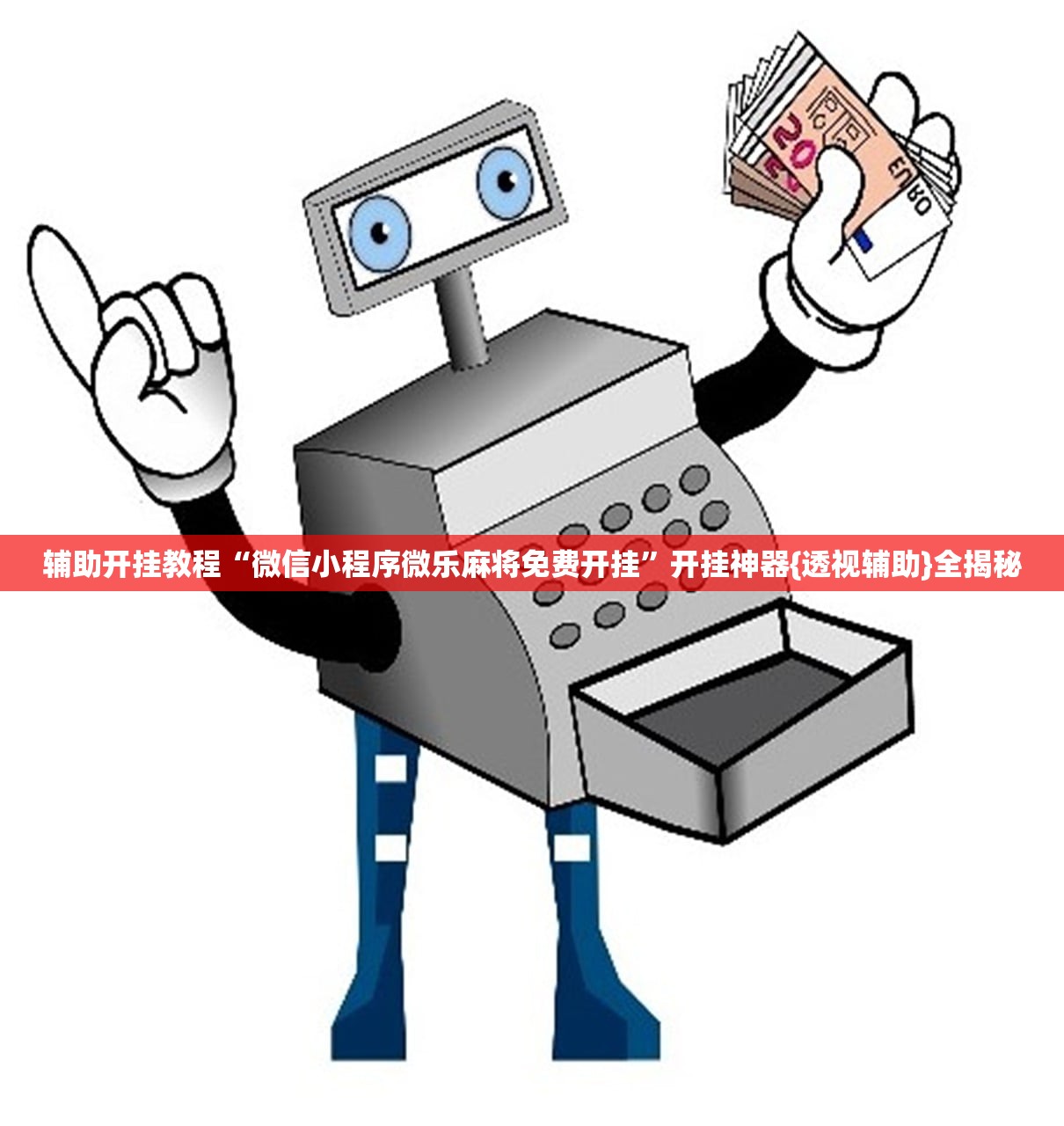 辅助开挂教程“微信小程序微乐麻将免费开挂”开挂神器{透视辅助}全揭秘