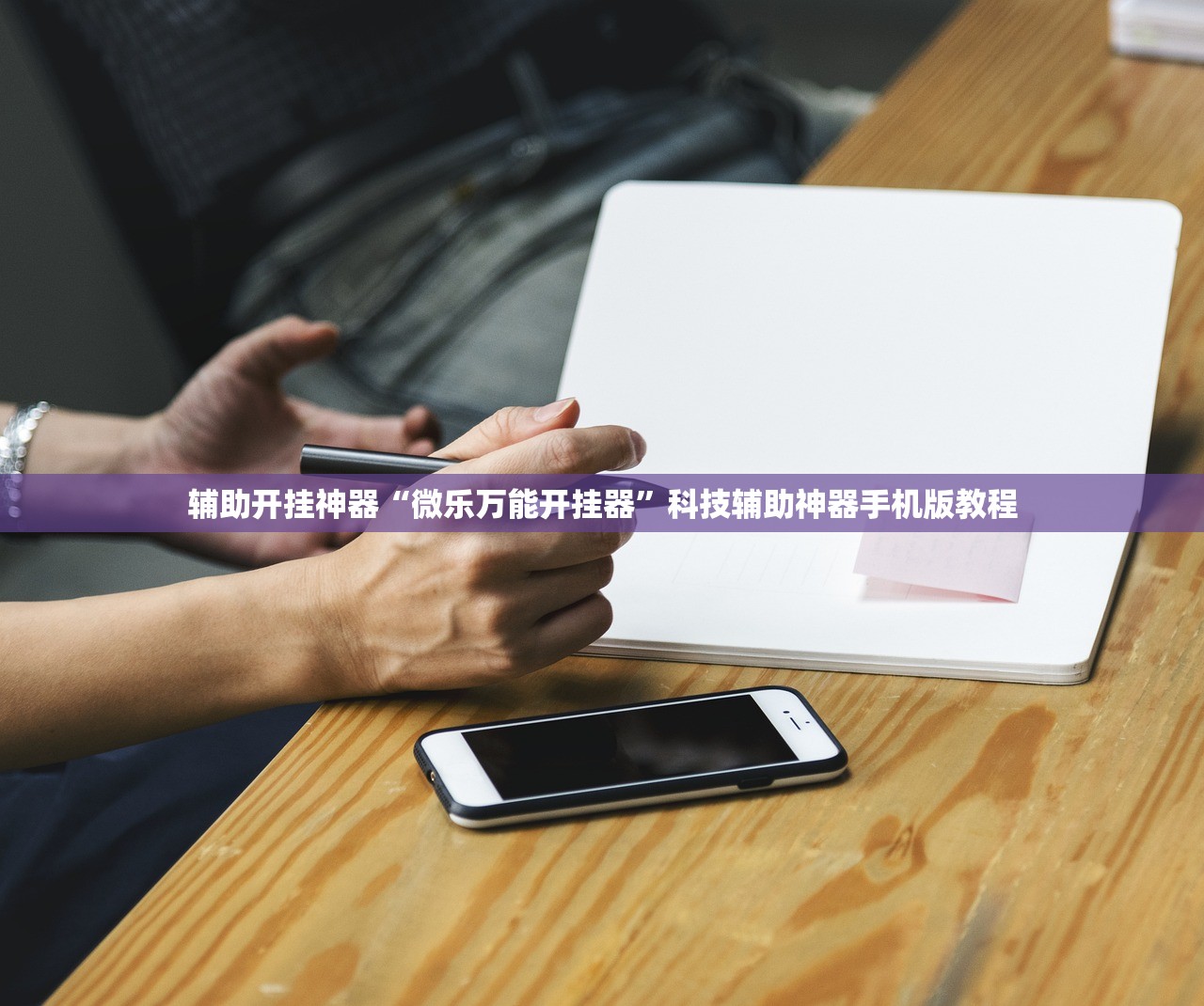 2026最新一代“迅奇斗牛开挂方法视频	”附开挂脚本详细教程