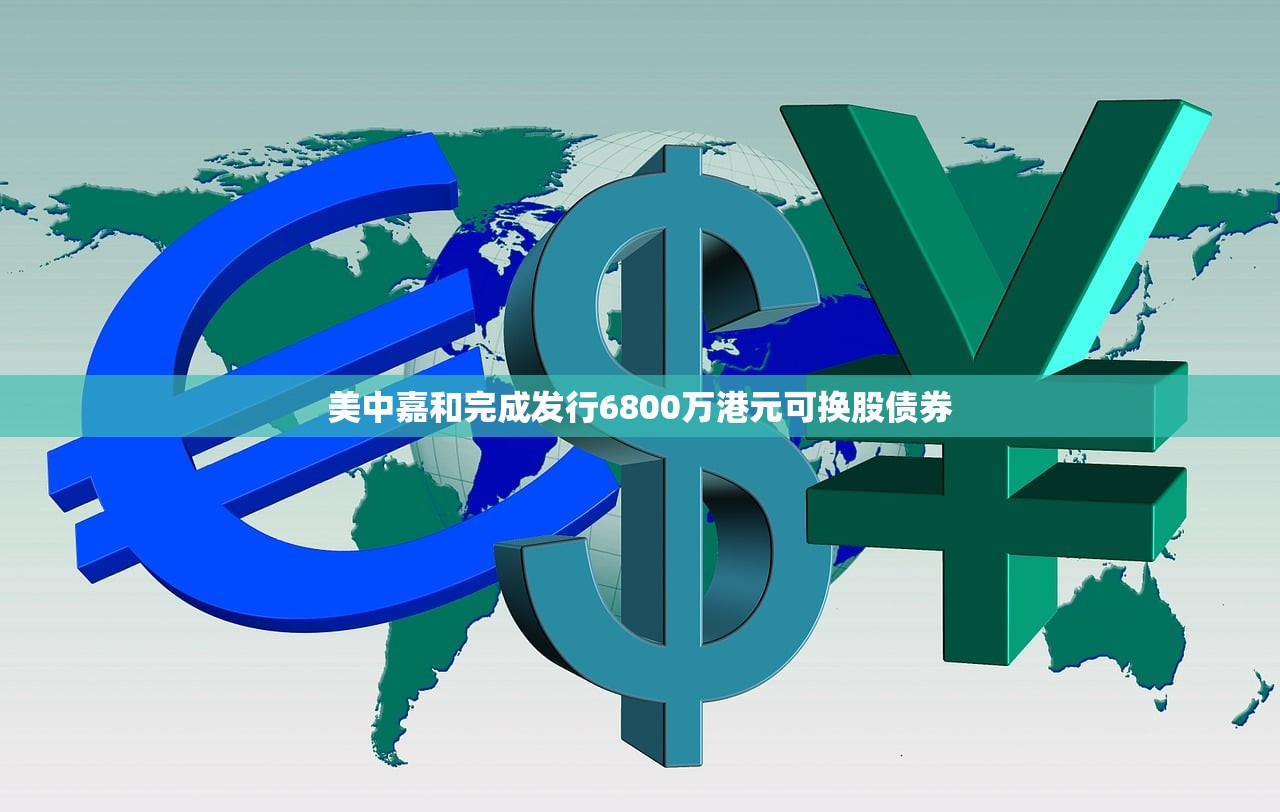 美中嘉和完成发行6800万港元可换股债券