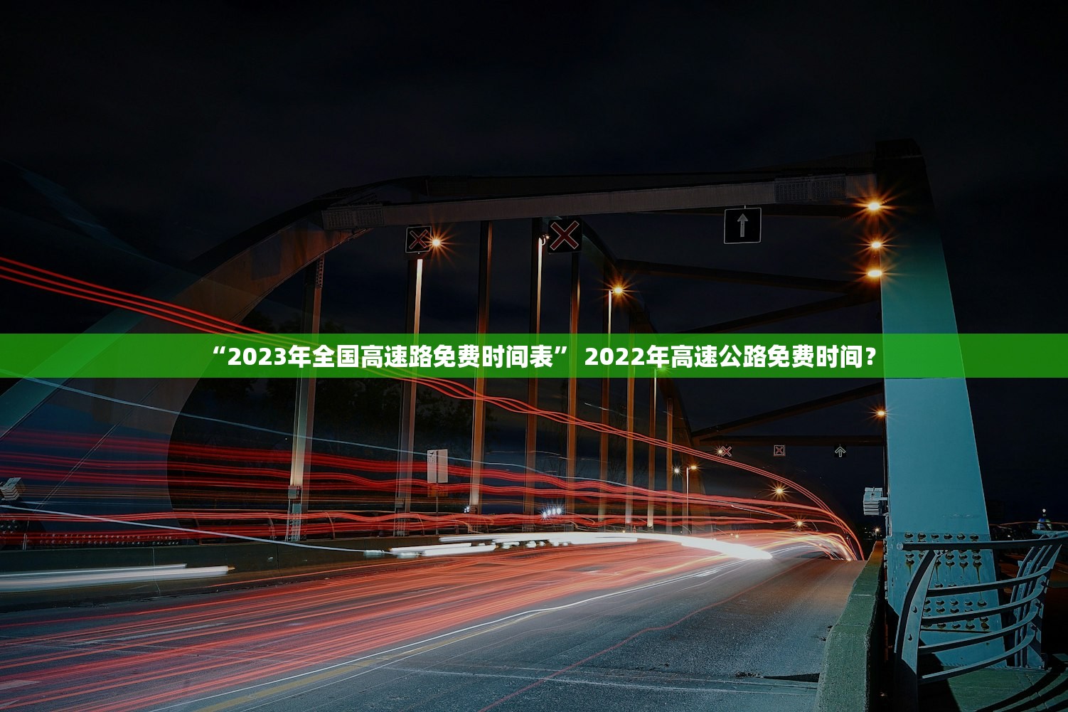 “2023年全国高速路免费时间表” 2022年高速公路免费时间？