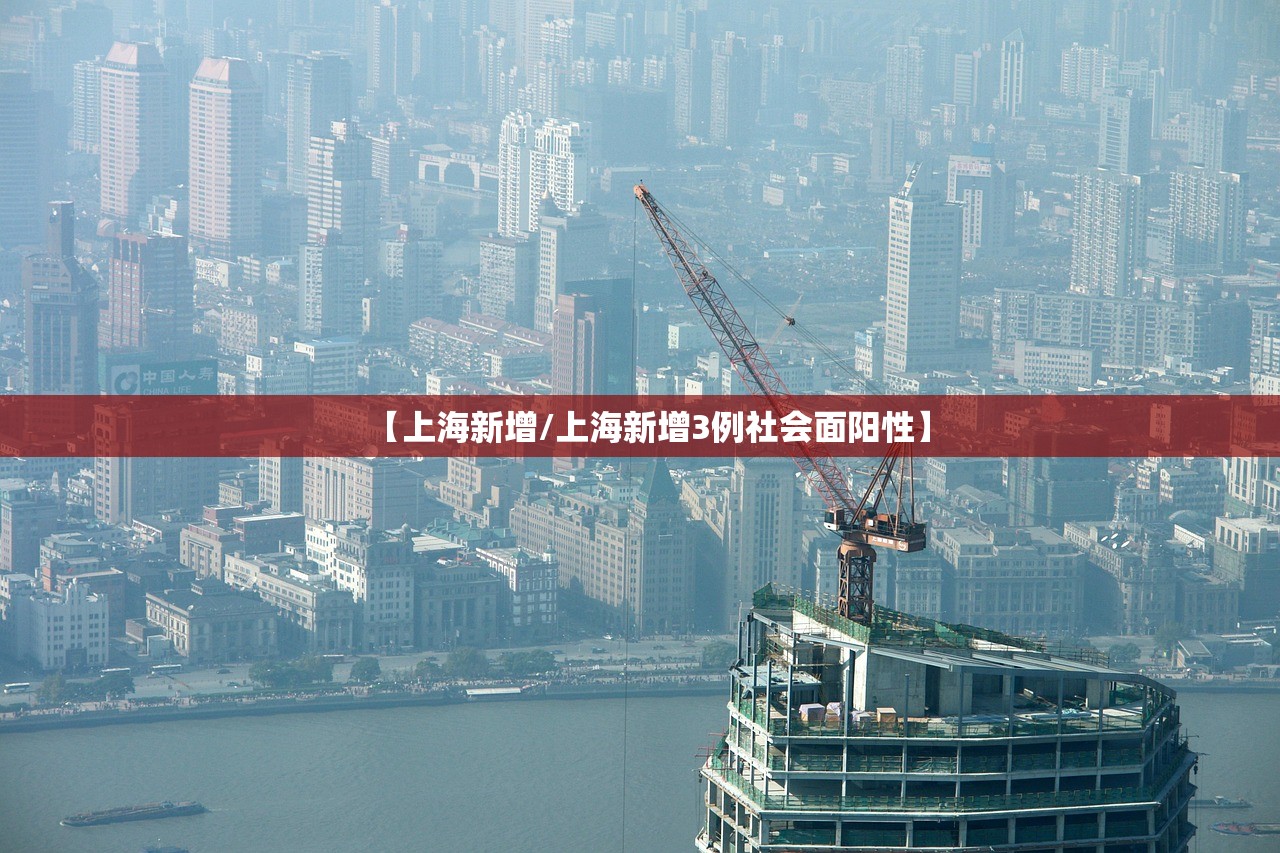 【上海新增/上海新增3例社会面阳性】