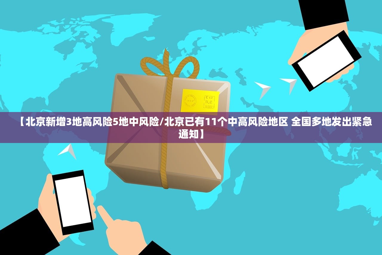 【北京新增3地高风险5地中风险/北京已有11个中高风险地区 全国多地发出紧急通知】 【北京新增3地高风险5地中风险/北京已有11个中高风险地区 全国多地发出紧急通知】