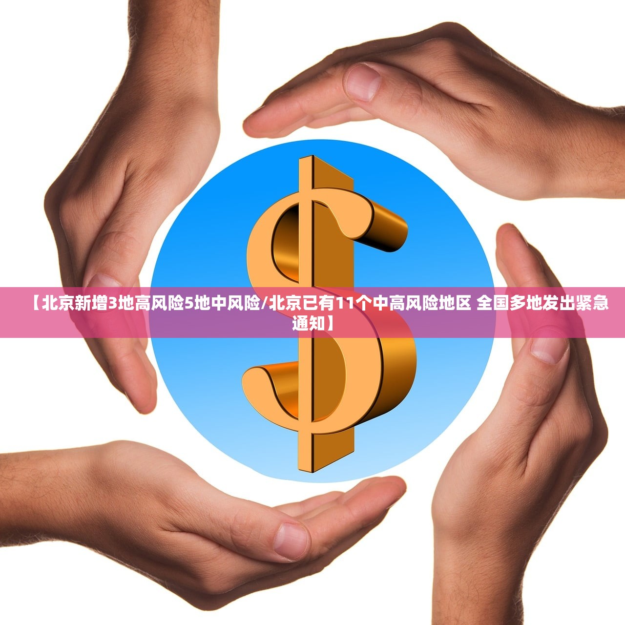 【北京新增3地高风险5地中风险/北京已有11个中高风险地区 全国多地发出紧急通知】 【北京新增3地高风险5地中风险/北京已有11个中高风险地区 全国多地发出紧急通知】