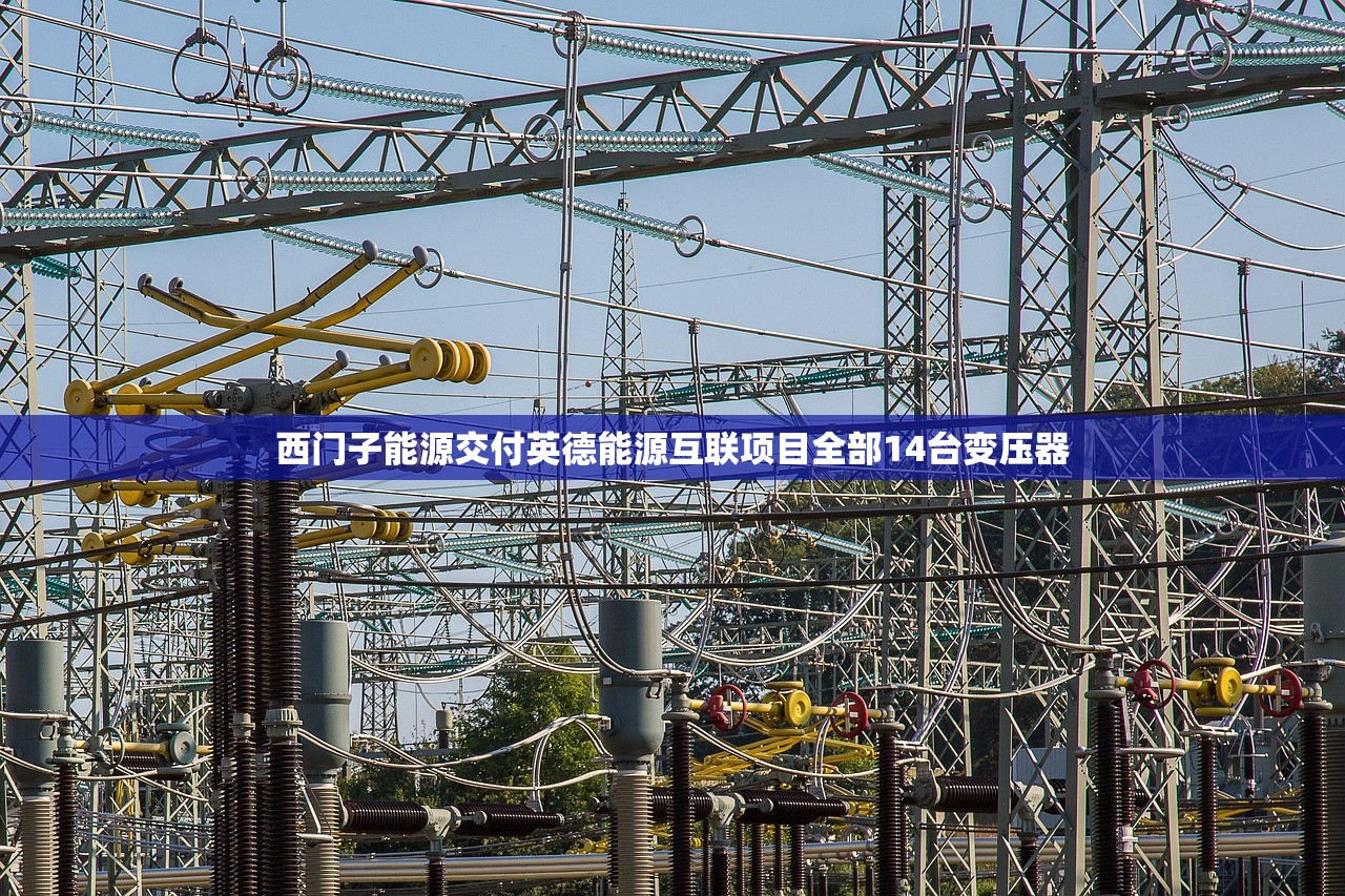 西门子能源交付英德能源互联项目全部14台变压器 西门子能源交付英德能源互联项目全部14台变压器