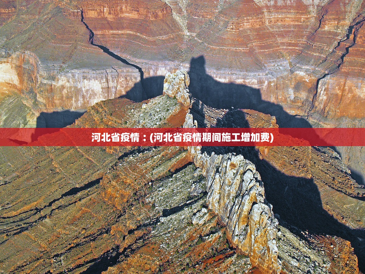 河北省疫情︰(河北省疫情期间施工增加费)