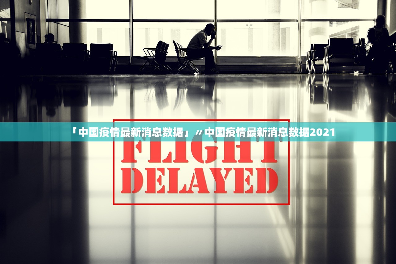 “湛江最新疫情最新消息” 湛江最新疫情通报？