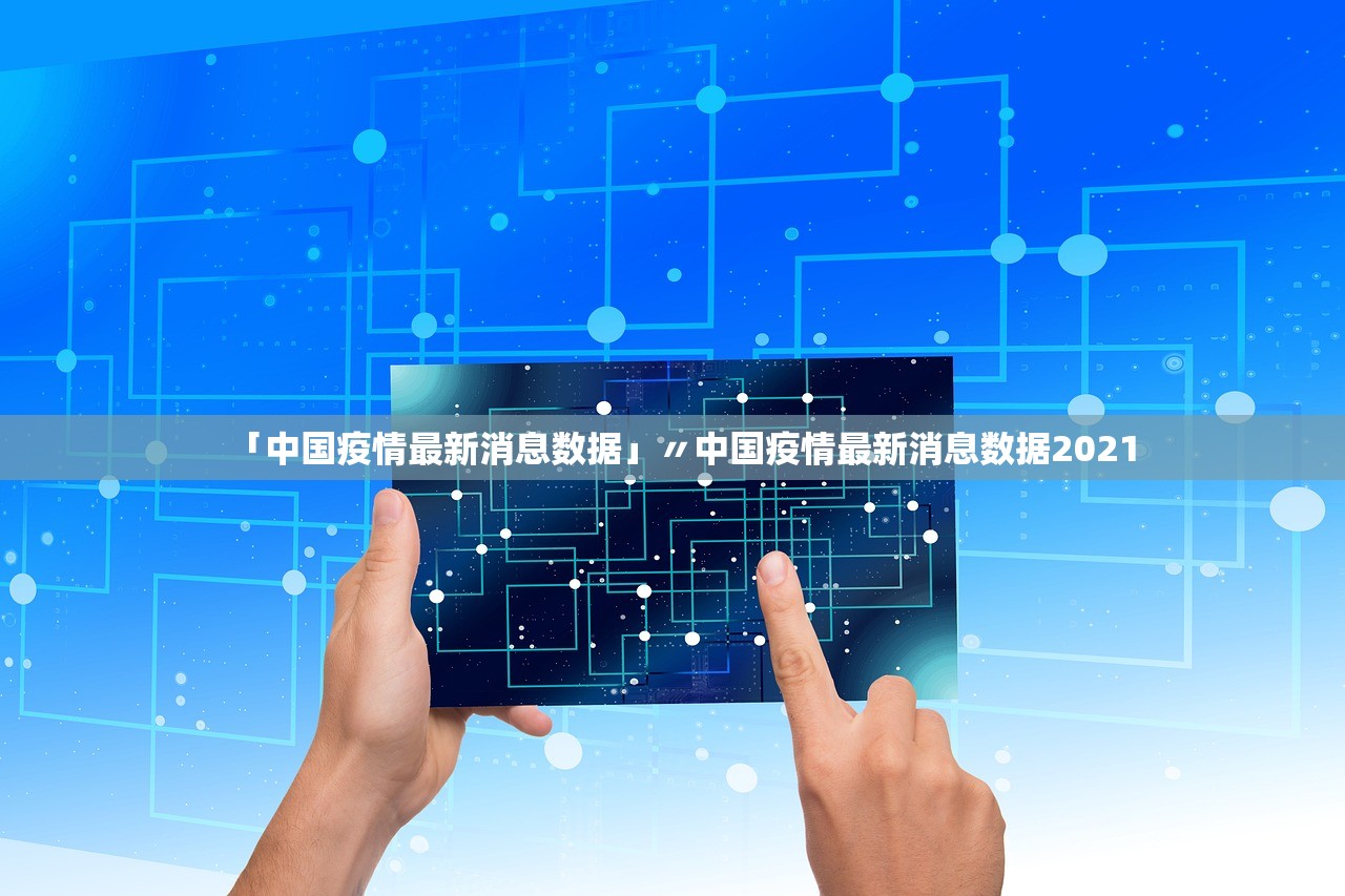 「中国疫情最新消息数据」〃中国疫情最新消息数据2021