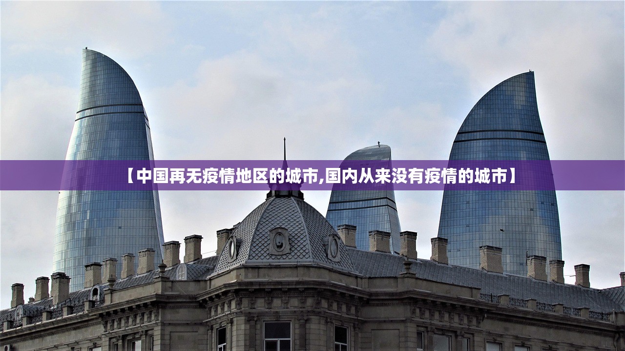 “湛江最新疫情最新消息	” 湛江最新疫情通报？
