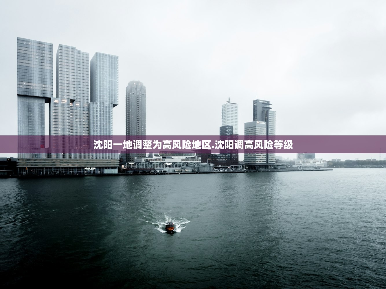 沈阳一地调整为高风险地区.沈阳调高风险等级 沈阳一地调整为高风险地区.沈阳调高风险等级