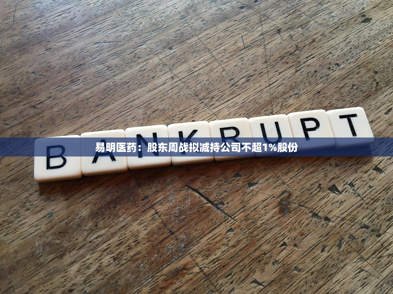 易明医药:股东周战拟减持公司不超1%股份 易明医药:股东周战拟减持公司不超1%股份