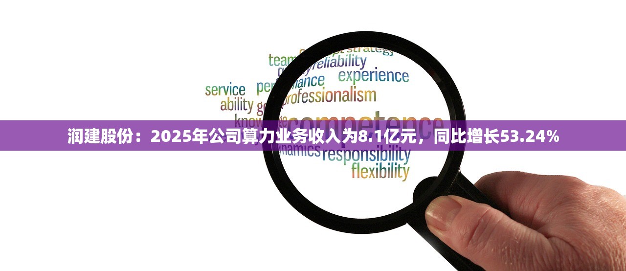 润建股份：2025年公司算力业务收入为8.1亿元	，同比增长53.24%