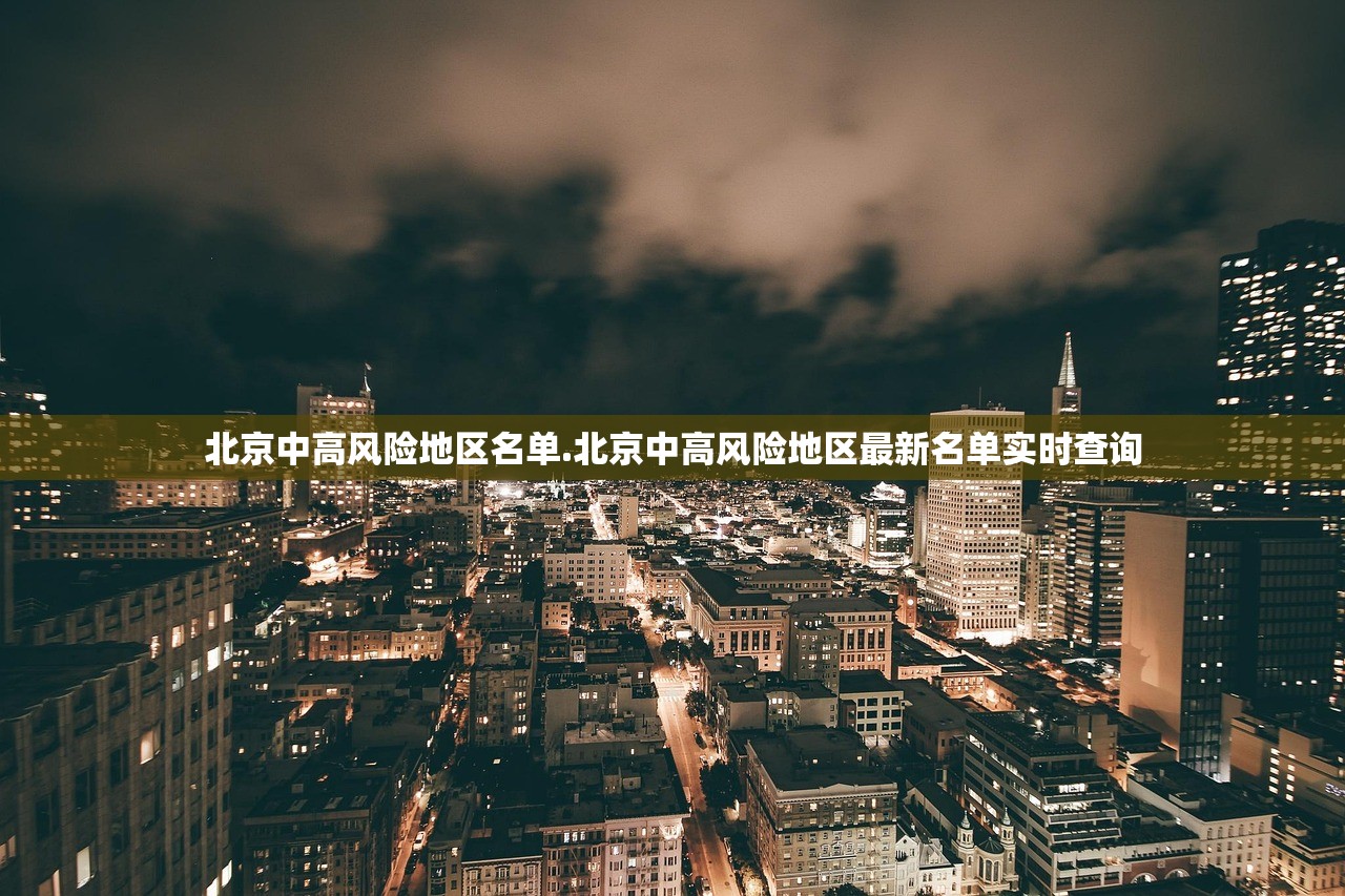 北京中高风险地区名单.北京中高风险地区最新名单实时查询 北京中高风险地区名单.北京中高风险地区最新名单实时查询