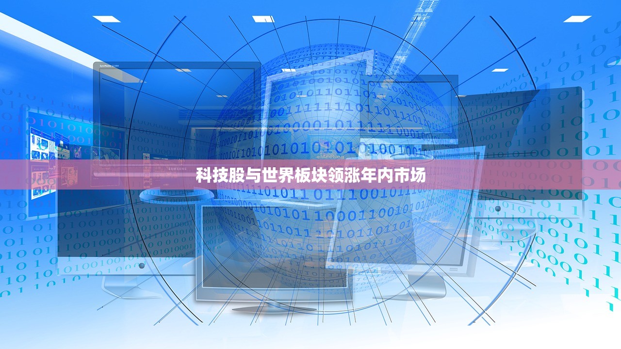 科技股与世界板块领涨年内市场 科技股与世界板块领涨年内市场