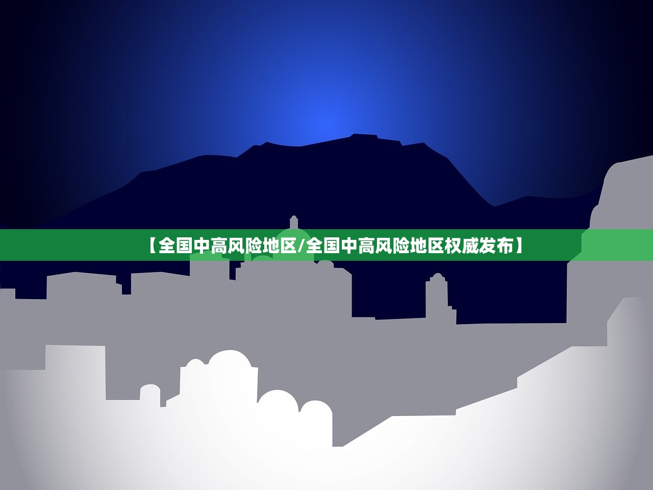 【全国中高风险地区/全国中高风险地区权威发布】