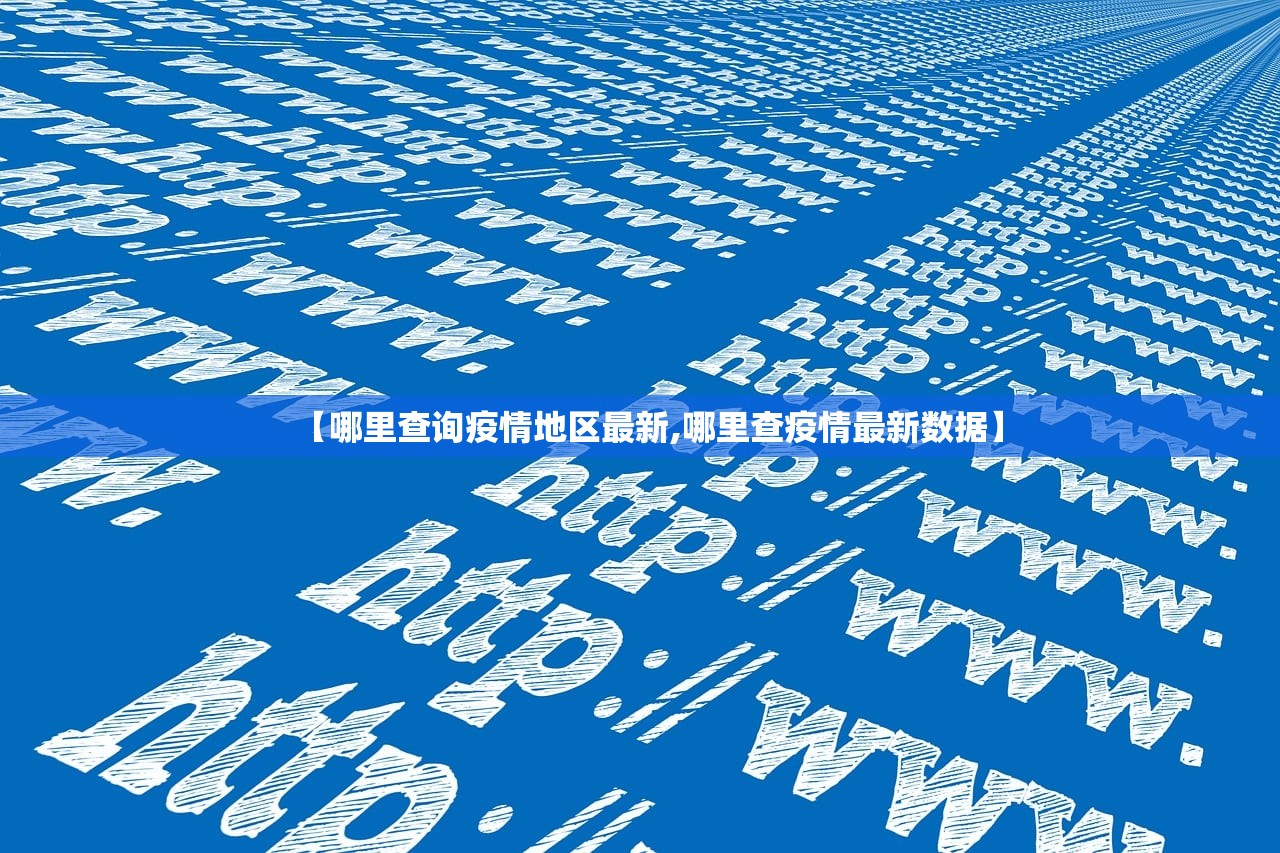 【哪里查询疫情地区最新,哪里查疫情最新数据】 【哪里查询疫情地区最新,哪里查疫情最新数据】