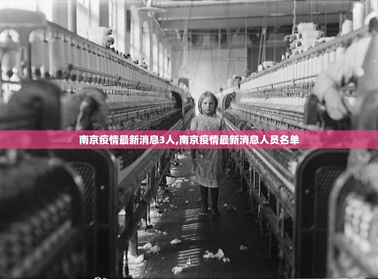 南京疫情最新消息3人,南京疫情最新消息人员名单