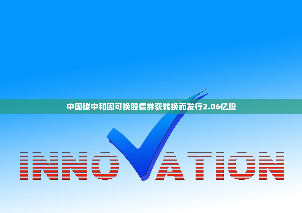 中国碳中和因可换股债券获转换而发行2.06亿股
