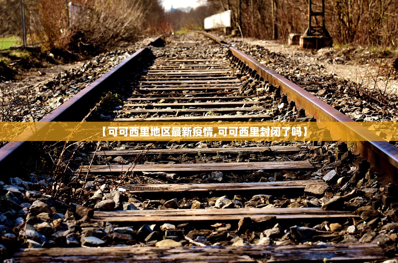 【可可西里地区最新疫情,可可西里封闭了吗】 【可可西里地区最新疫情,可可西里封闭了吗】