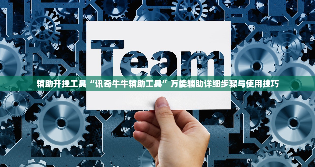 辅助开挂工具“讯奇牛牛辅助工具	”万能辅助详细步骤与使用技巧