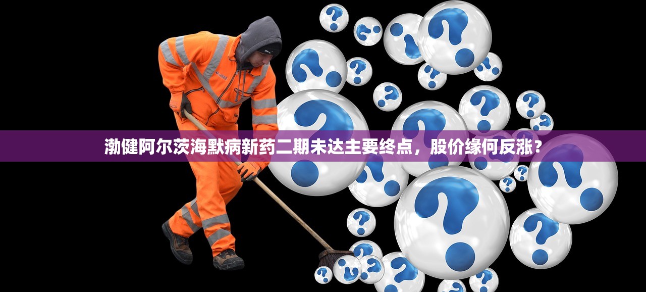 渤健阿尔茨海默病新药二期未达主要终点，股价缘何反涨？