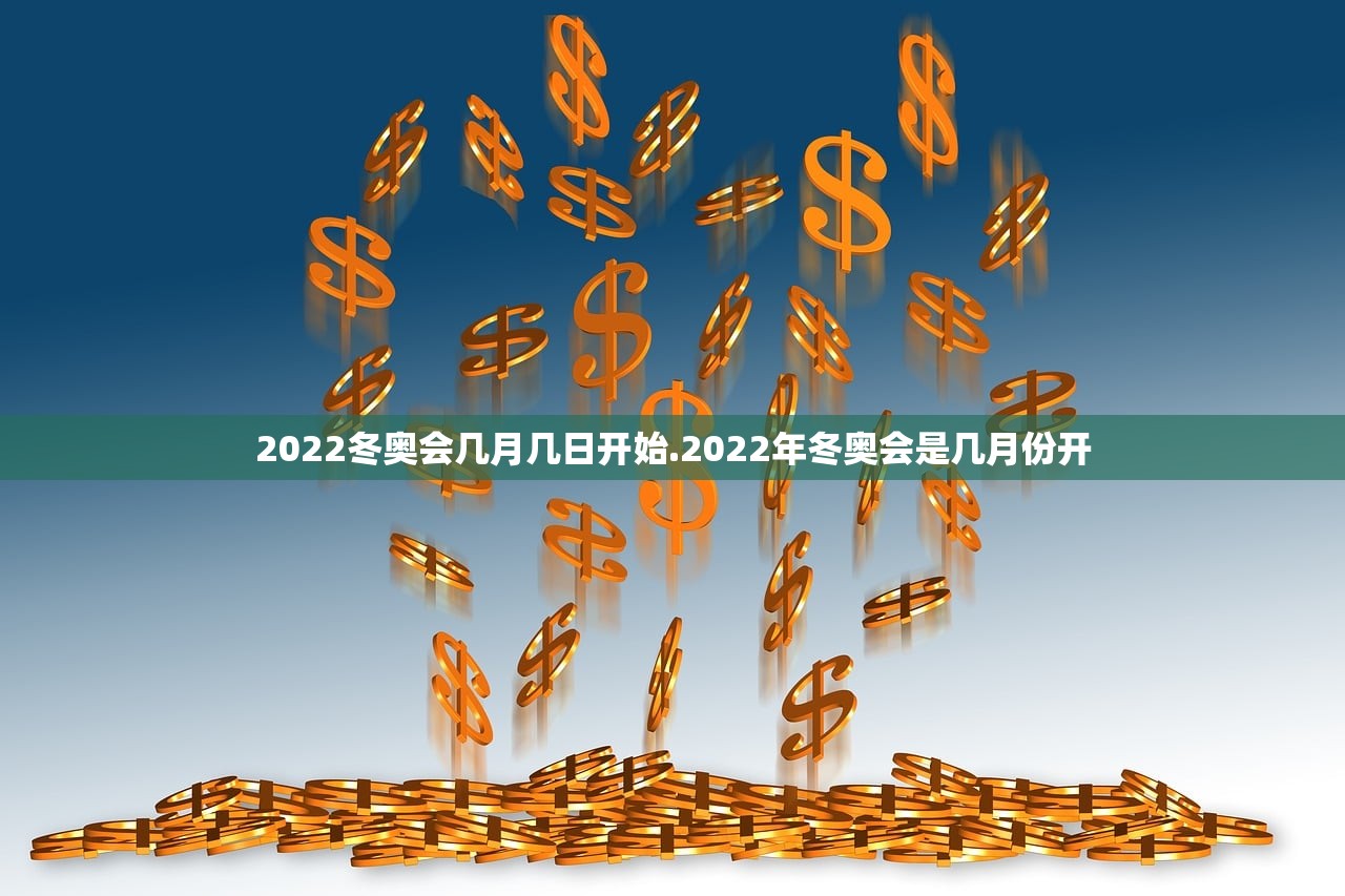 2022冬奥会几月几日开始.2022年冬奥会是几月份开
