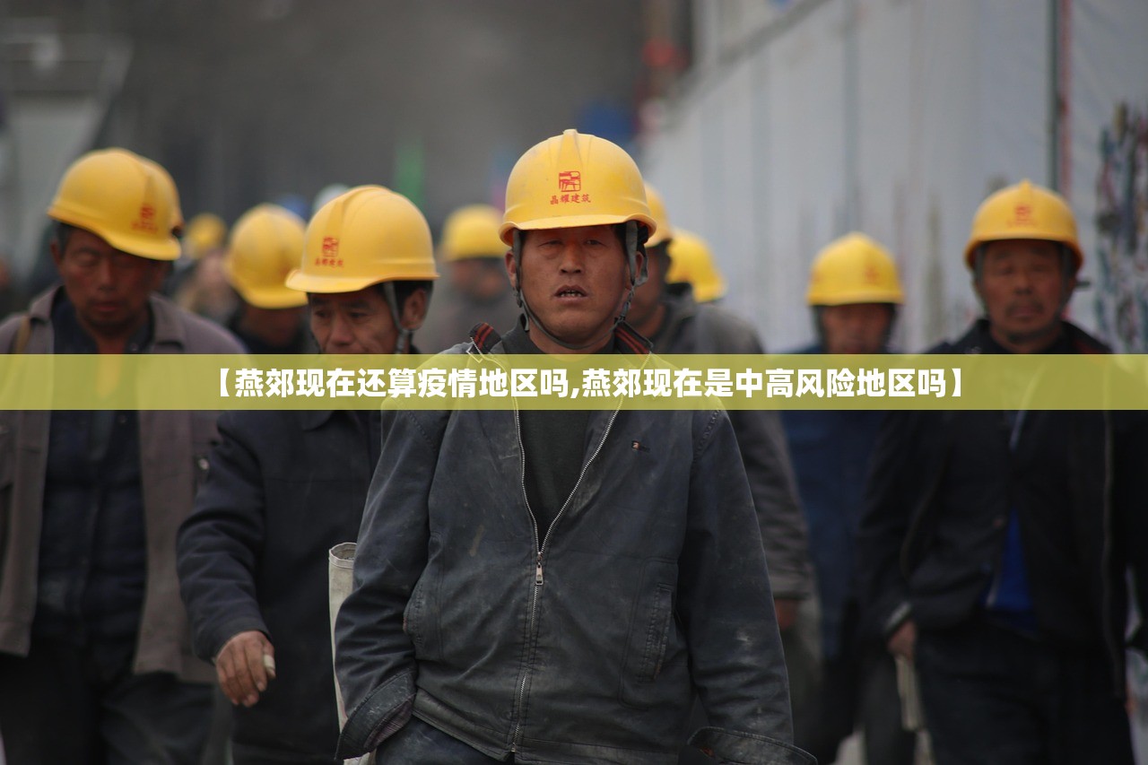 【燕郊现在还算疫情地区吗,燕郊现在是中高风险地区吗】