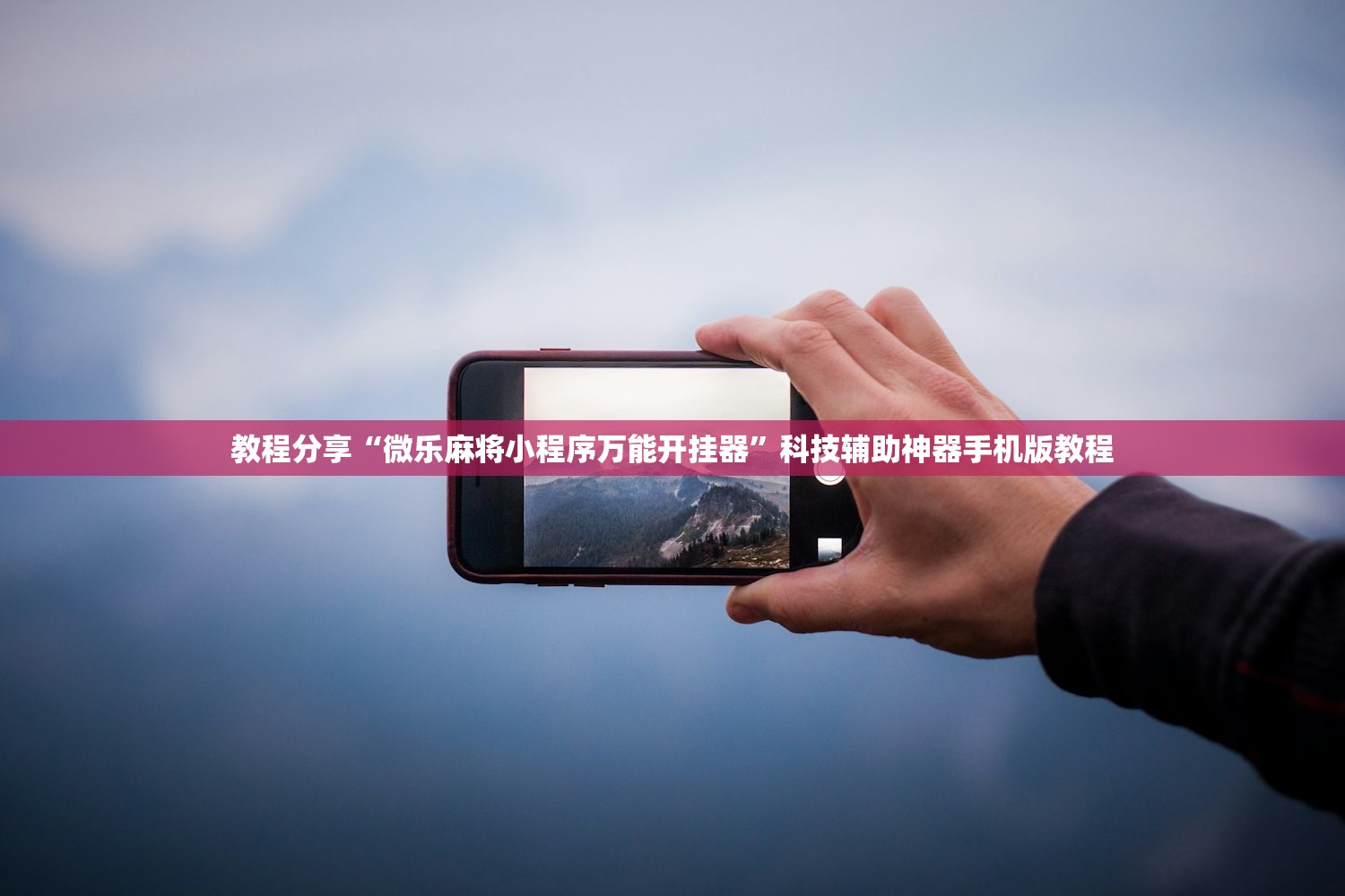 教程分享“微乐麻将小程序万能开挂器	”科技辅助神器手机版教程
