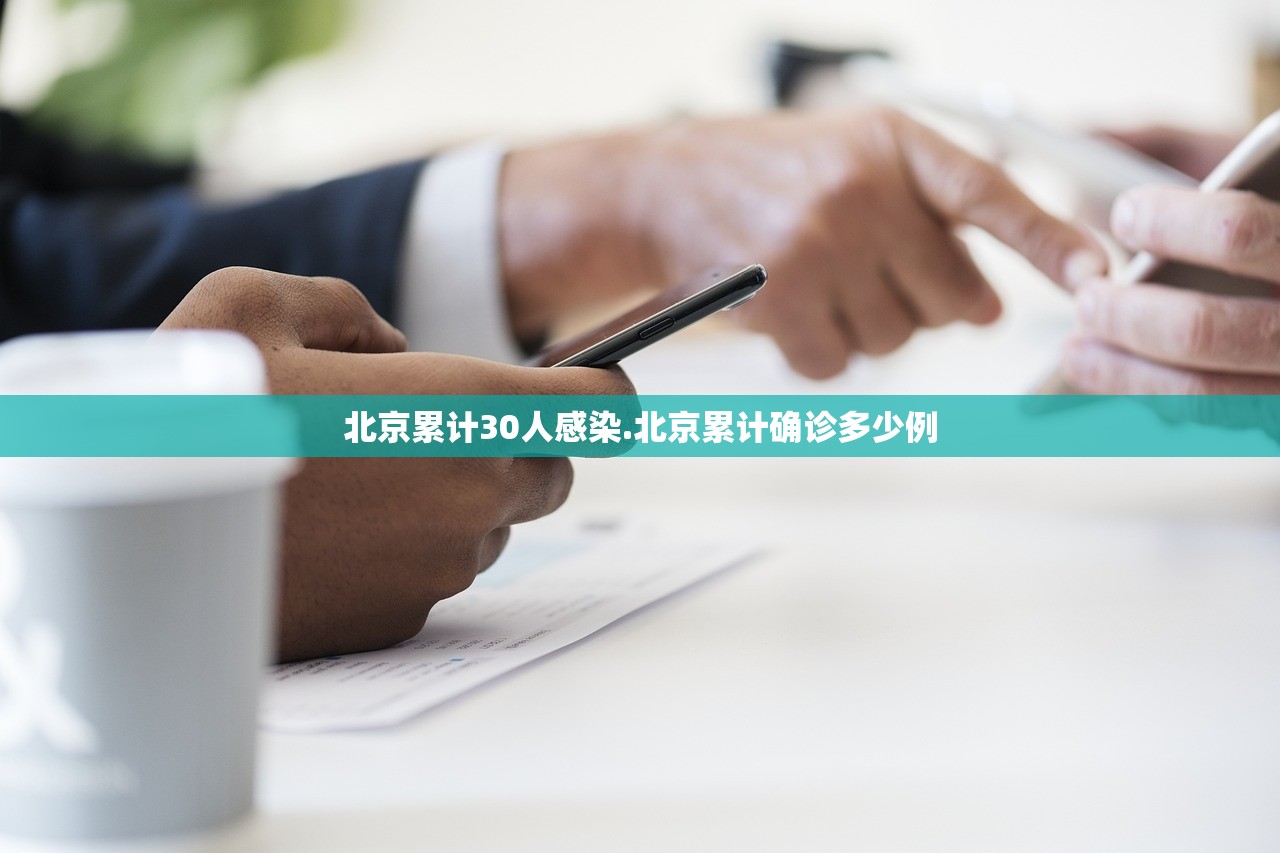 北京累计30人感染.北京累计确诊多少例