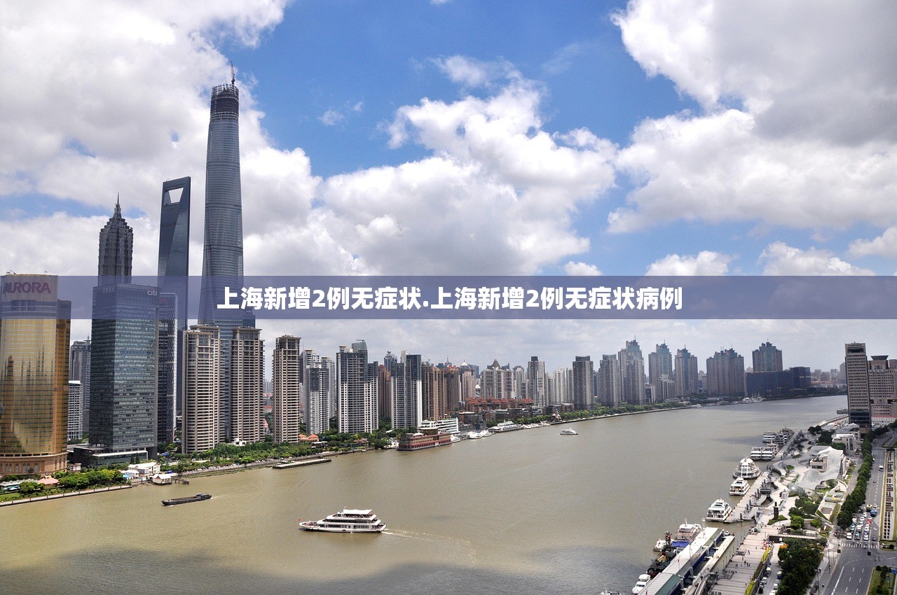 上海新增2例无症状.上海新增2例无症状病例