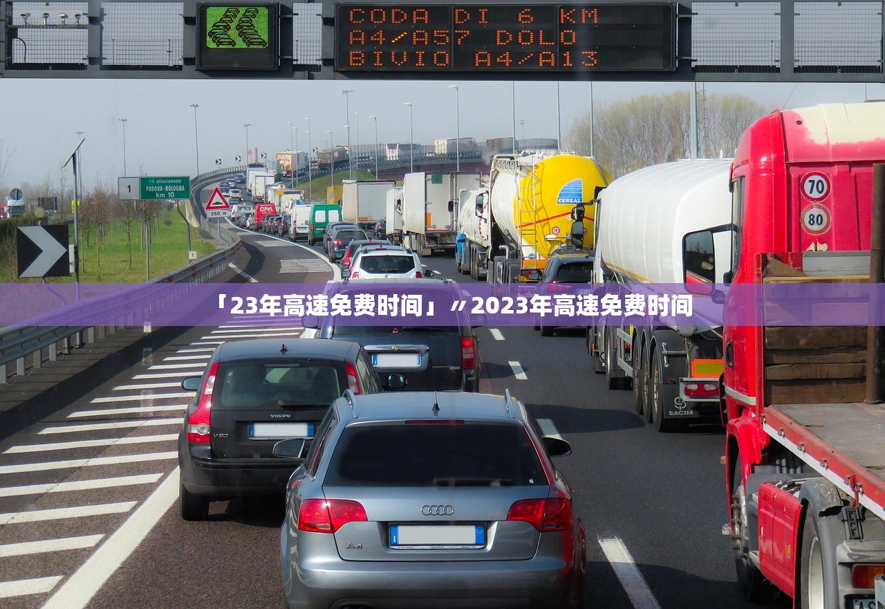 「23年高速免费时间」〃2023年高速免费时间 「23年高速免费时间」〃2023年高速免费时间