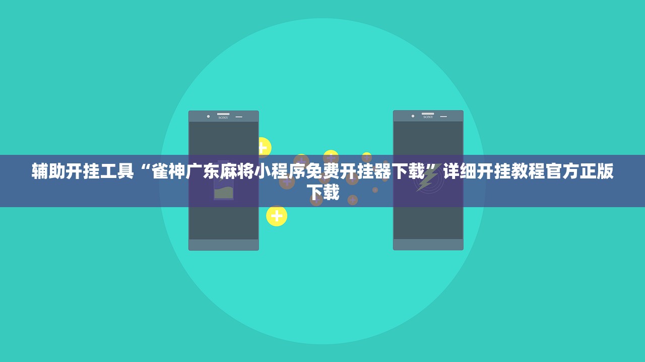 辅助开挂工具“雀神广东麻将小程序免费开挂器下载”详细开挂教程官方正版下载