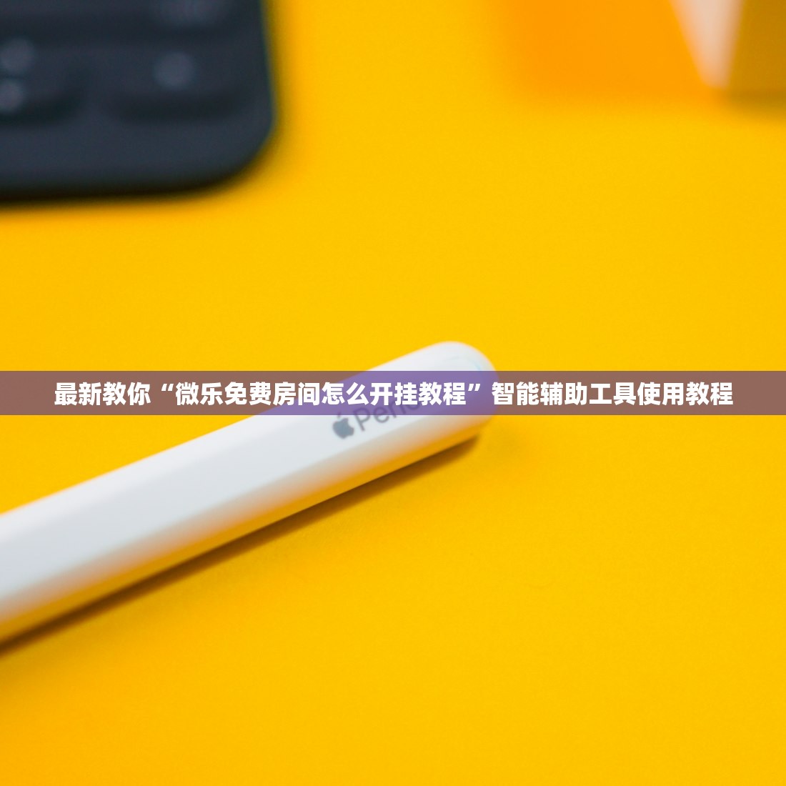 最新教你“微乐免费房间怎么开挂教程”智能辅助工具使用教程
