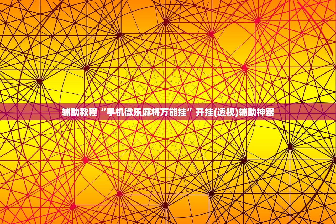 辅助教程“手机微乐麻将万能挂	”开挂(透视)辅助神器