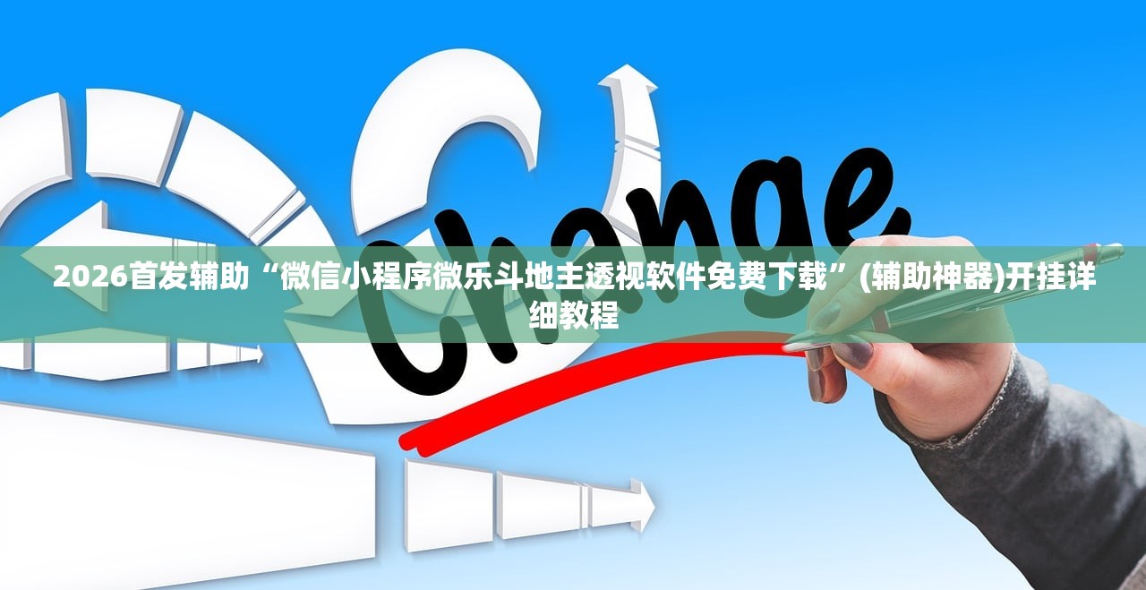 2026首发辅助“微信小程序微乐斗地主透视软件免费下载”(辅助神器)开挂详细教程