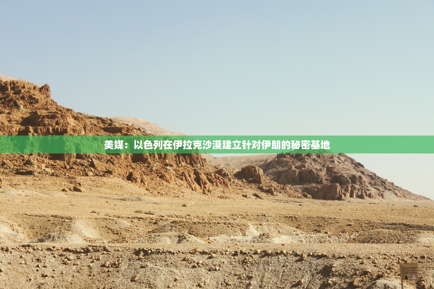 美媒:以色列在伊拉克沙漠建立针对伊朗的秘密基地 美媒:以色列在伊拉克沙漠建立针对伊朗的秘密基地