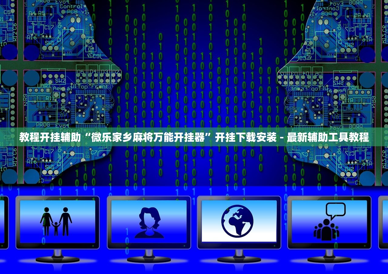 教程开挂辅助“微乐家乡麻将万能开挂器	”开挂下载安装 - 最新辅助工具教程
