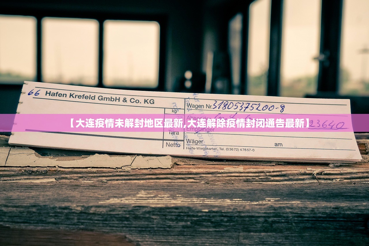 【大连疫情未解封地区最新,大连解除疫情封闭通告最新】 【大连疫情未解封地区最新,大连解除疫情封闭通告最新】