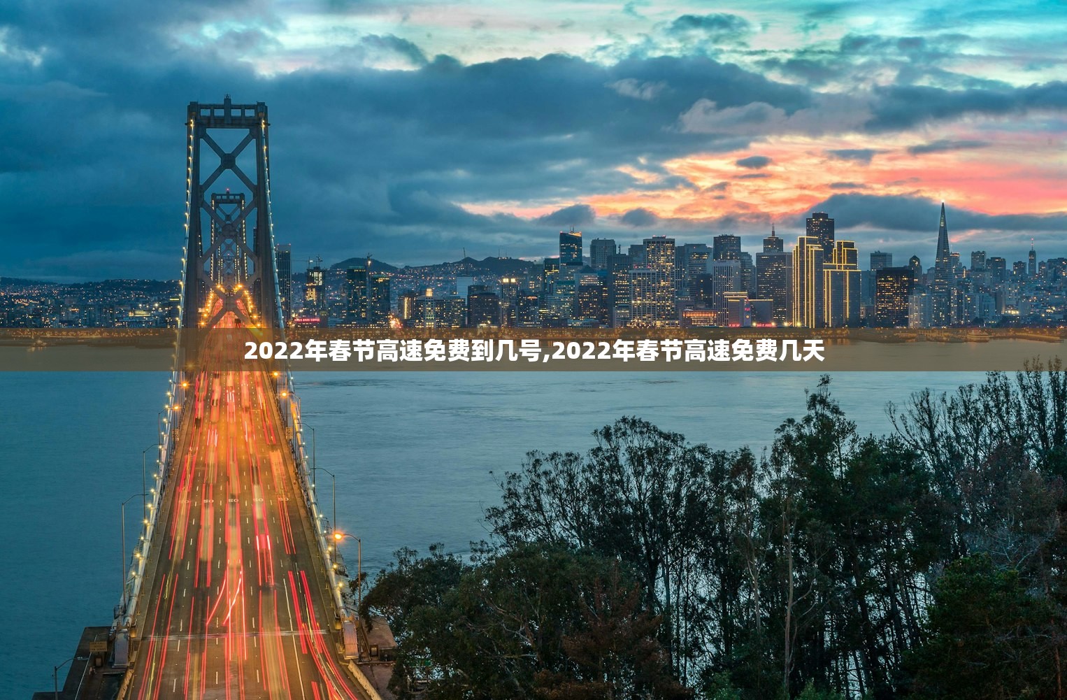 2022年春节高速免费到几号,2022年春节高速免费几天 2022年春节高速免费到几号,2022年春节高速免费几天