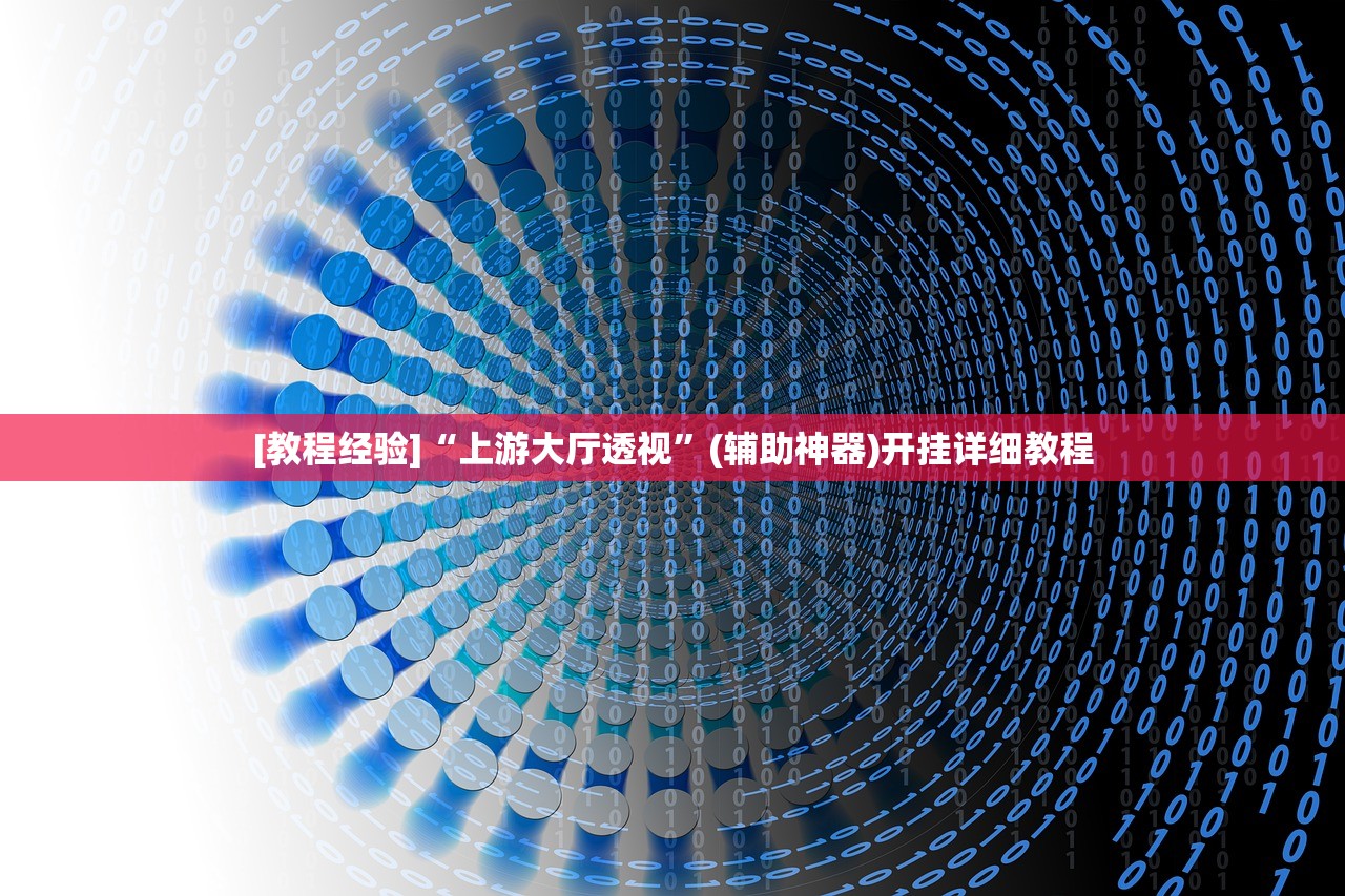 [教程经验]“上游大厅透视	”(辅助神器)开挂详细教程