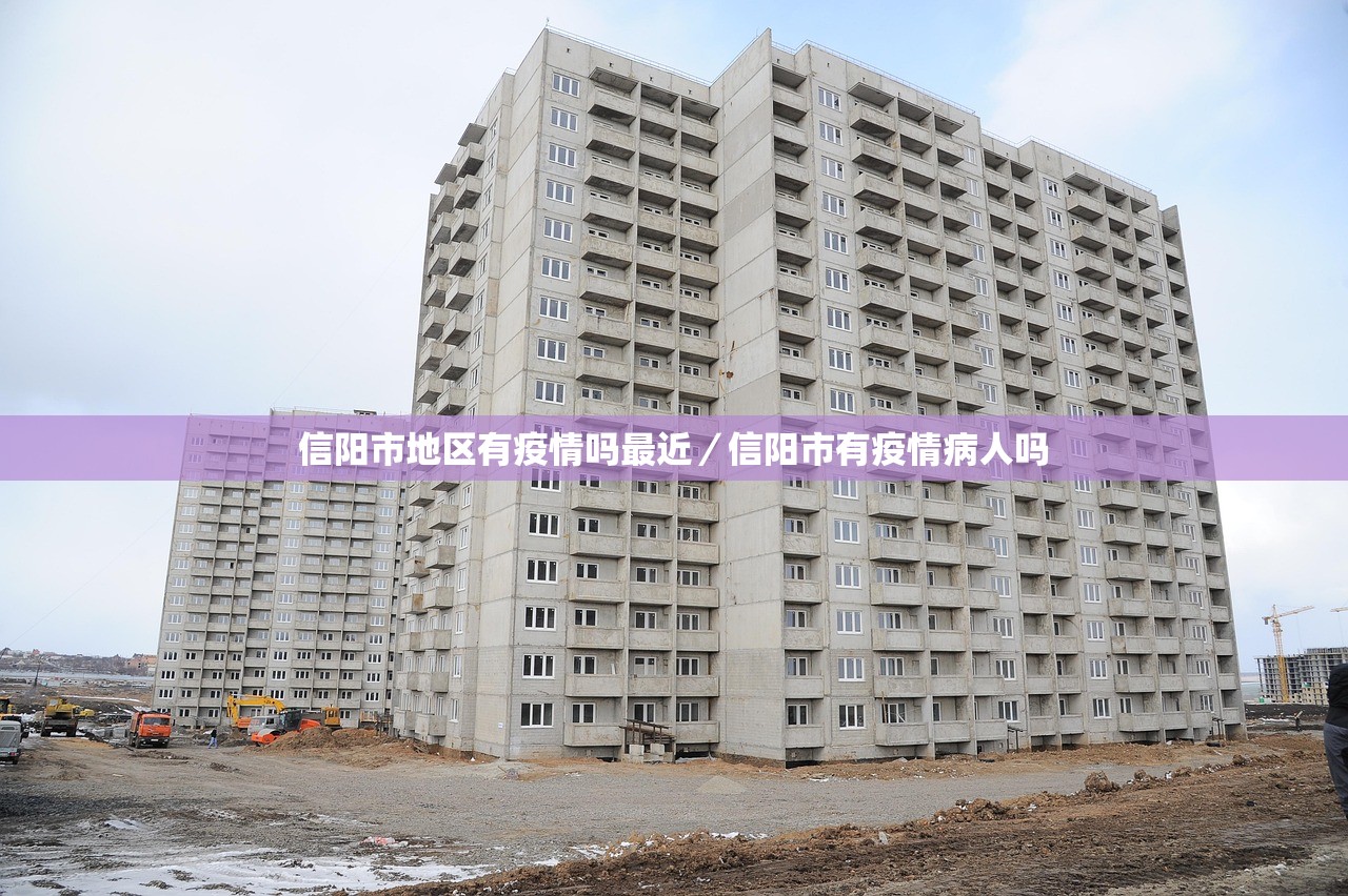 信阳市地区有疫情吗最近/信阳市有疫情病人吗 信阳市地区有疫情吗最近/信阳市有疫情病人吗