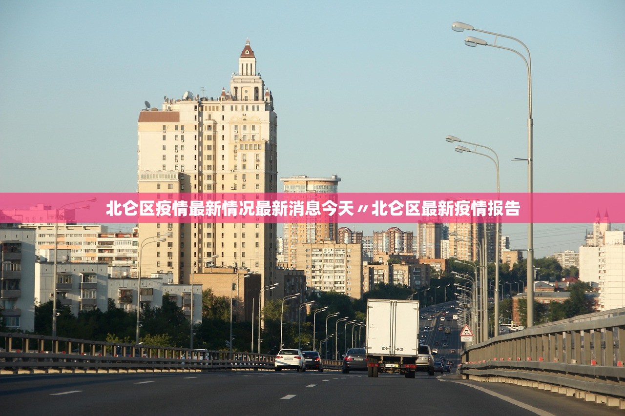 北仑区疫情最新情况最新消息今天〃北仑区最新疫情报告