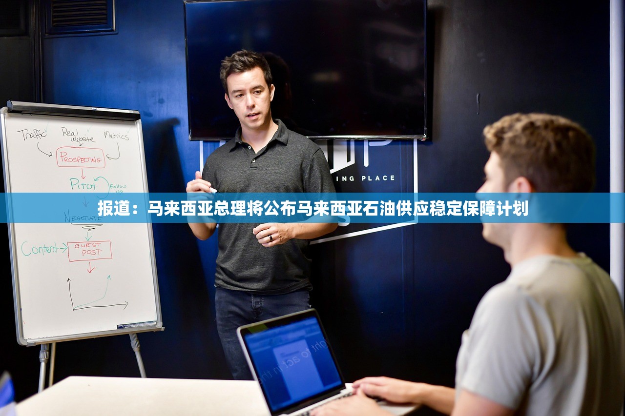 报道:马来西亚总理将公布马来西亚石油供应稳定保障计划 报道:马来西亚总理将公布马来西亚石油供应稳定保障计划
