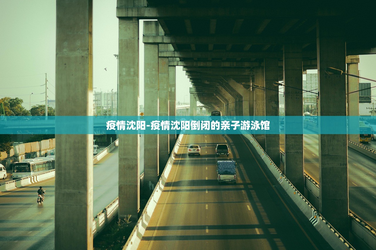 疫情沈阳-疫情沈阳倒闭的亲子游泳馆