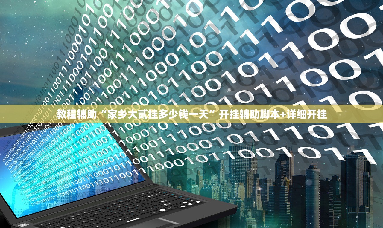 教程辅助“家乡大贰挂多少钱一天”开挂辅助脚本+详细开挂