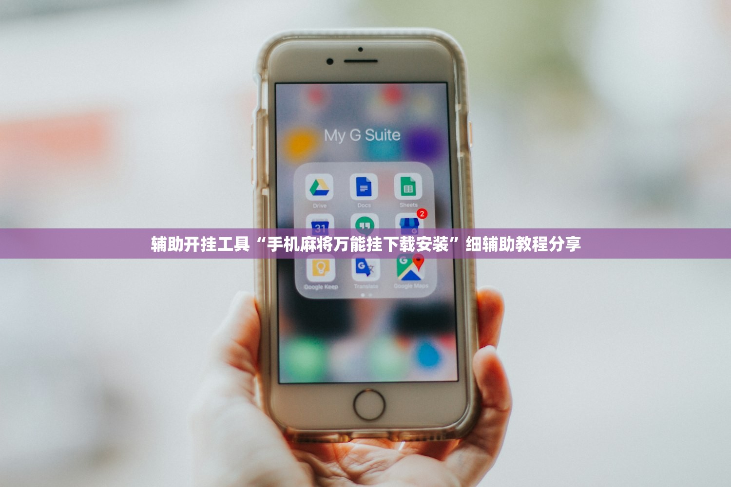 辅助开挂工具“手机麻将万能挂下载安装”细辅助教程分享