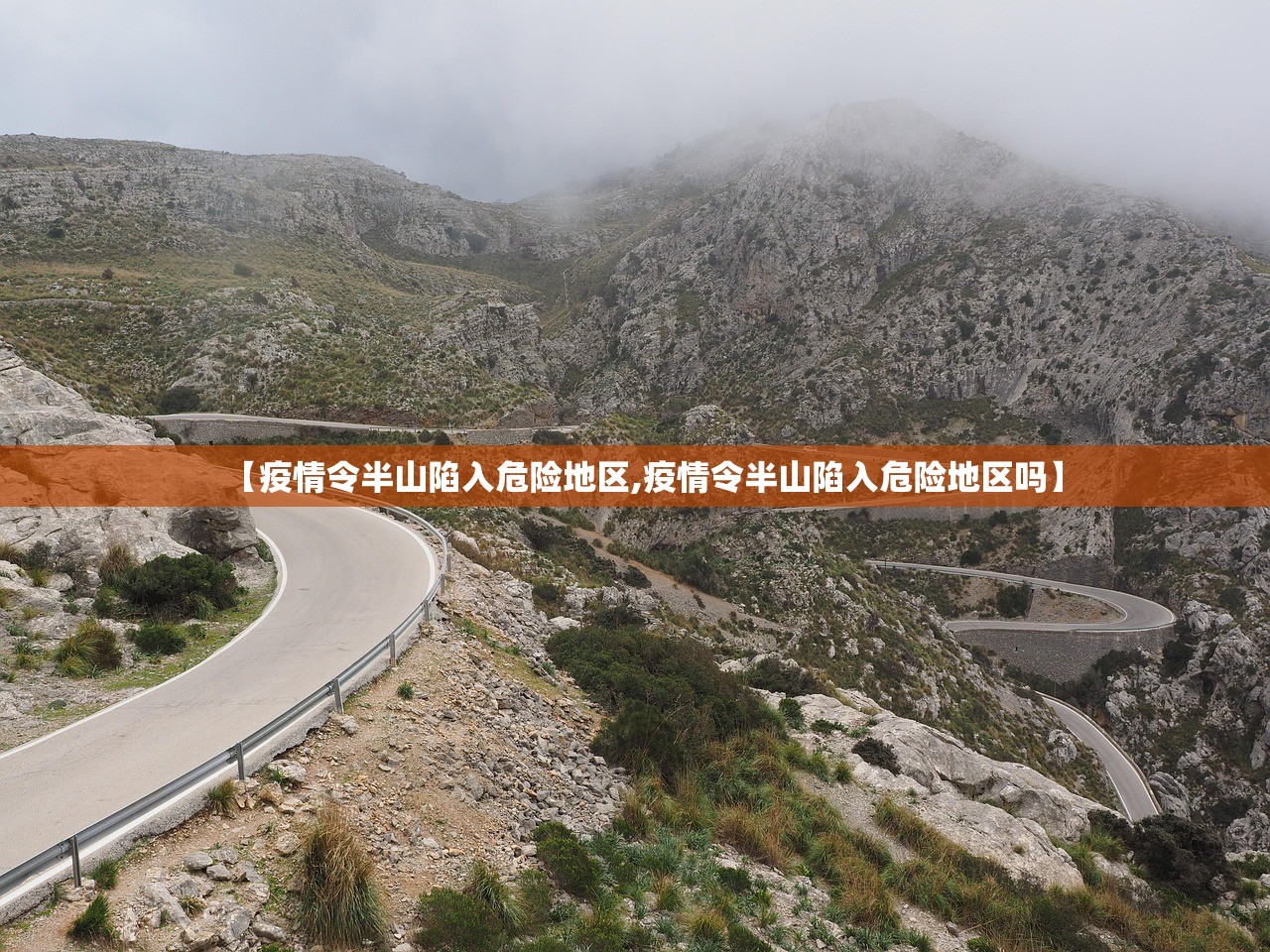 【疫情令半山陷入危险地区,疫情令半山陷入危险地区吗】 【疫情令半山陷入危险地区,疫情令半山陷入危险地区吗】
