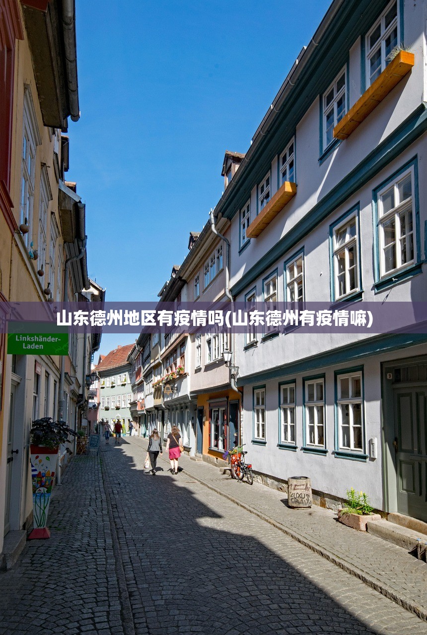 山东德州地区有疫情吗(山东德州有疫情嘛) 山东德州地区有疫情吗(山东德州有疫情嘛)