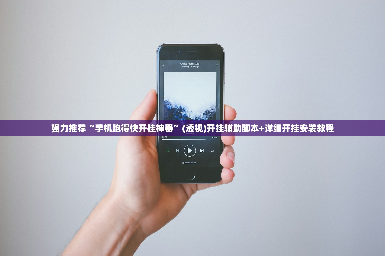强力推荐“手机跑得快开挂神器	”(透视)开挂辅助脚本+详细开挂安装教程