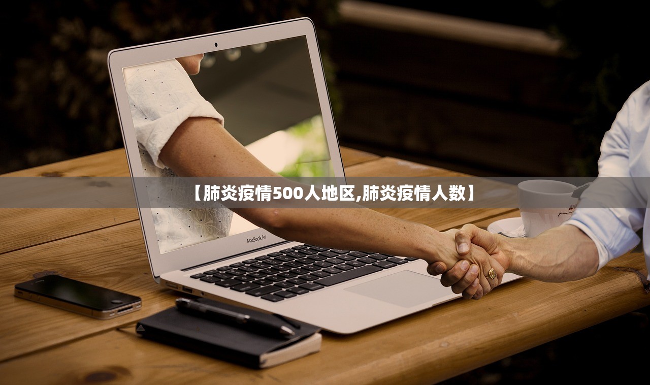 【肺炎疫情500人地区,肺炎疫情人数】